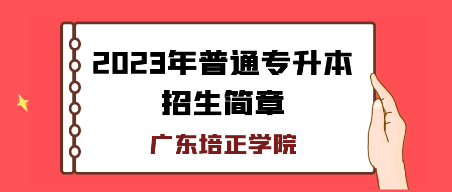 广东培正学院2023年普通专升本招生简章