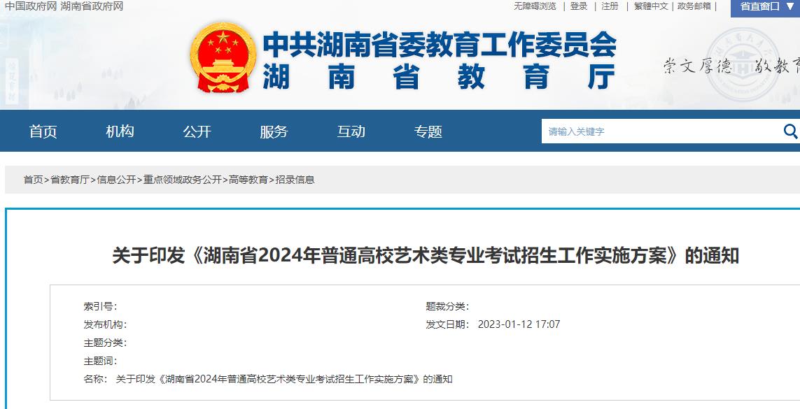 2024年湖南省普通高校艺术类专业考试招生工作实施方案