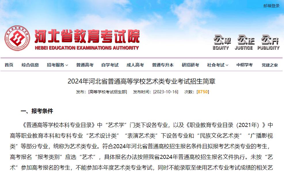 2024年河北省普通高等学校艺术类专业考试招生简章