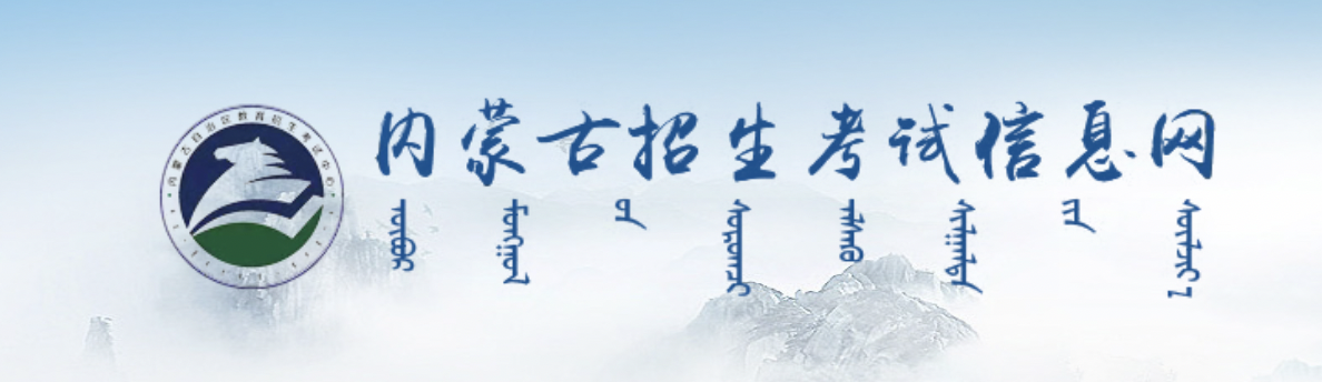 2024年内蒙古普通高考报名官方入口