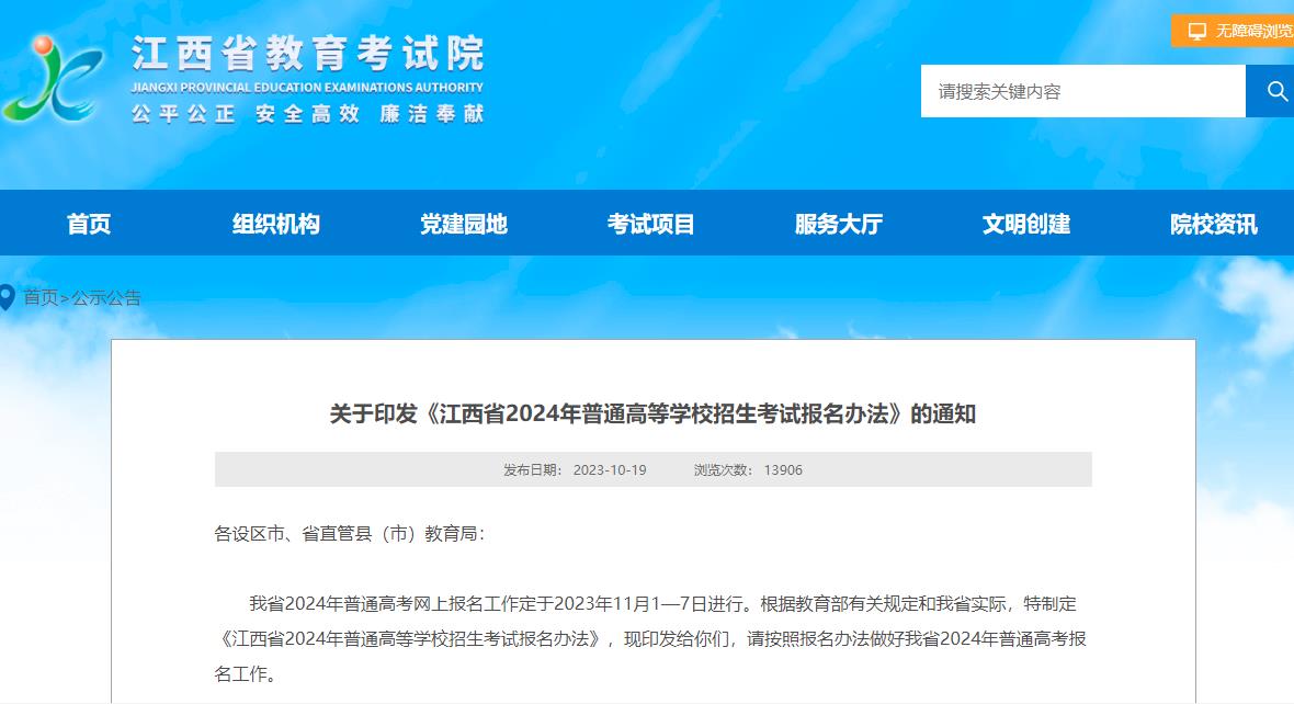 2024年江西省普通高等学校招生考试报名办法公布