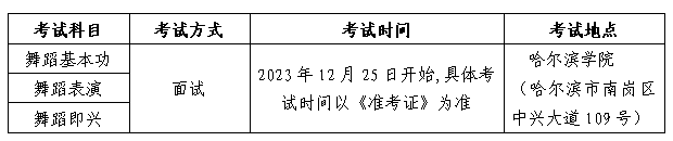 2024年黑龙江舞蹈类统考招生考试时间安排