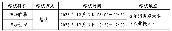 2024年黑龙江书法类统考招生考试安排