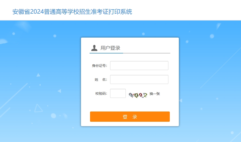 安徽2024年艺考（音乐类）打印准考证入口 gkbm.ahzsks.cn